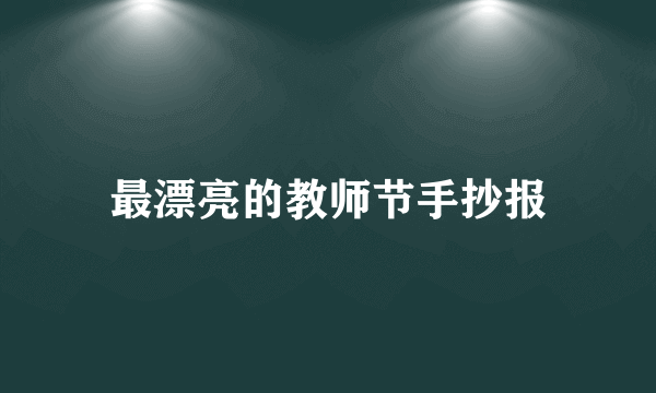 最漂亮的教师节手抄报