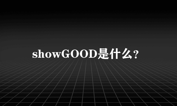 showGOOD是什么？