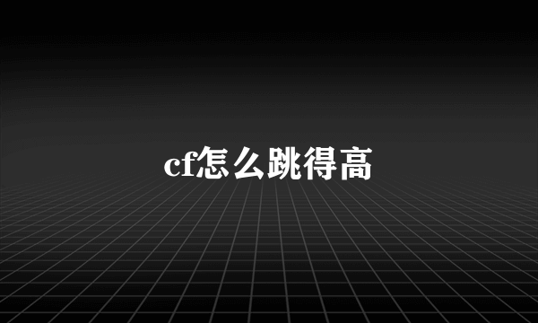 cf怎么跳得高