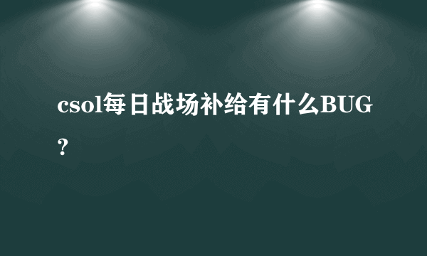 csol每日战场补给有什么BUG?