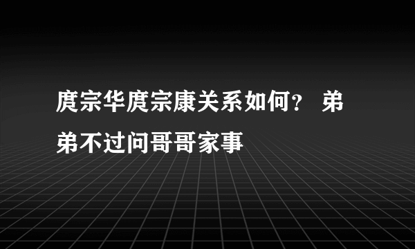 庹宗华庹宗康关系如何？ 弟弟不过问哥哥家事