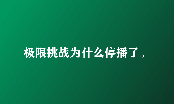 极限挑战为什么停播了。