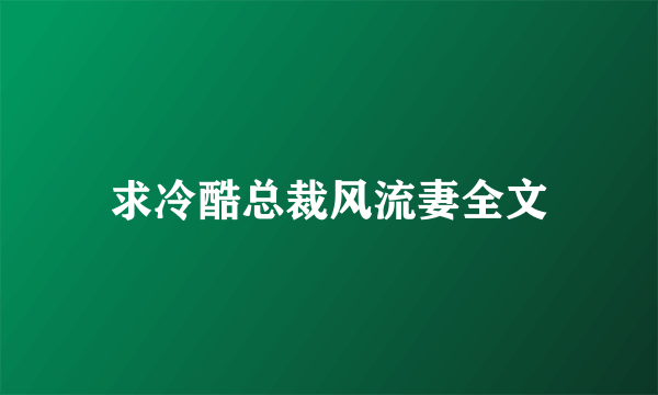 求冷酷总裁风流妻全文