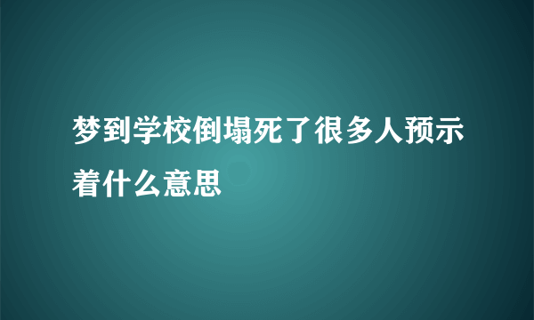 梦到学校倒塌死了很多人预示着什么意思