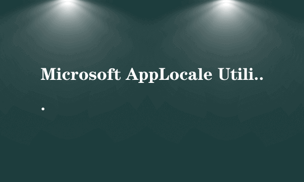 Microsoft AppLocale Utility 在Vista怎麼用啊?