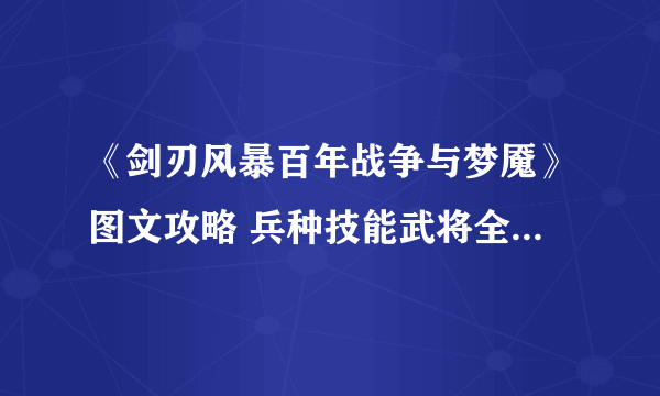 《剑刃风暴百年战争与梦魇》图文攻略 兵种技能武将全图文攻略