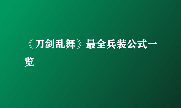 《刀剑乱舞》最全兵装公式一览