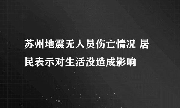 苏州地震无人员伤亡情况 居民表示对生活没造成影响