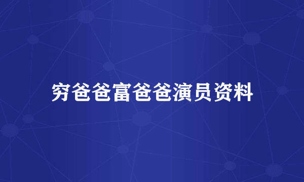 穷爸爸富爸爸演员资料