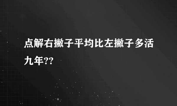 点解右撇子平均比左撇子多活九年??