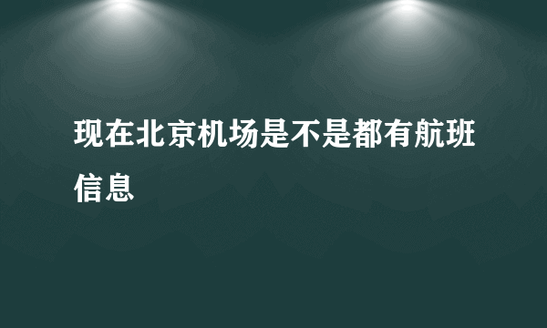 现在北京机场是不是都有航班信息