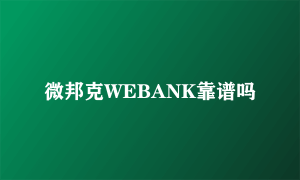 微邦克WEBANK靠谱吗