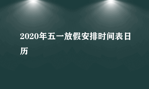 2020年五一放假安排时间表日历