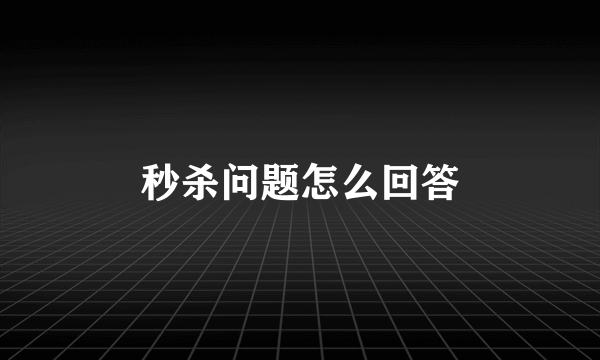 秒杀问题怎么回答