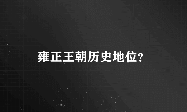 雍正王朝历史地位？