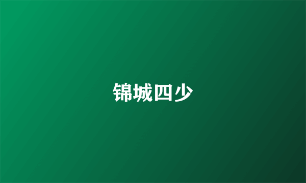 锦城四少