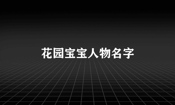 花园宝宝人物名字