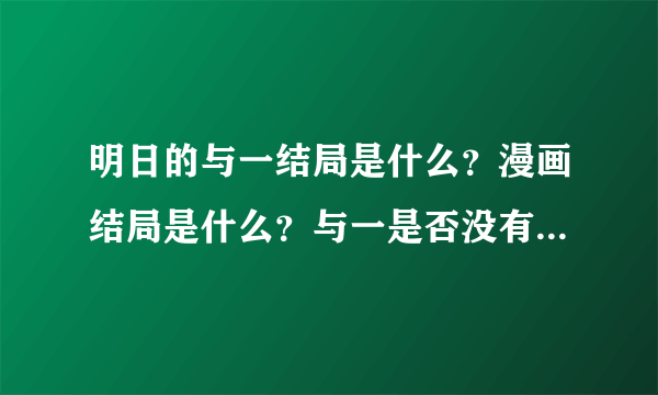 明日的与一结局是什么？漫画结局是什么？与一是否没有选择与喜欢他的人继续保持暖味！