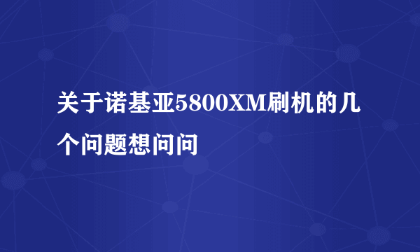 关于诺基亚5800XM刷机的几个问题想问问