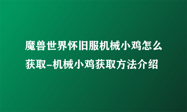 魔兽世界怀旧服机械小鸡怎么获取-机械小鸡获取方法介绍