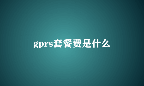 gprs套餐费是什么