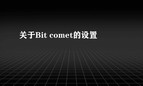 关于Bit comet的设置