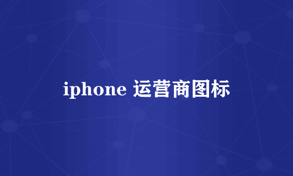 iphone 运营商图标