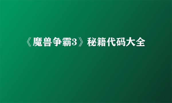 《魔兽争霸3》秘籍代码大全