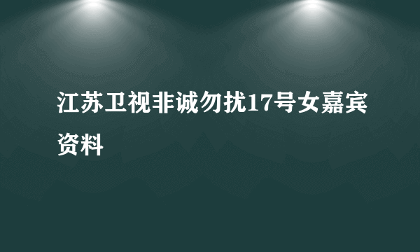 江苏卫视非诚勿扰17号女嘉宾资料