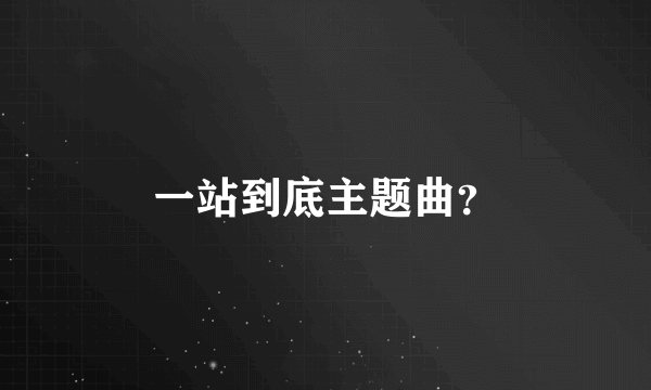 一站到底主题曲？