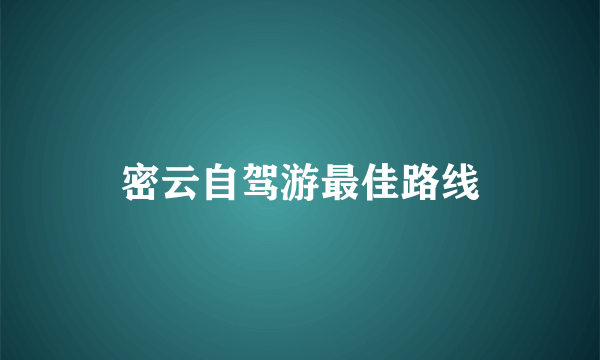 密云自驾游最佳路线