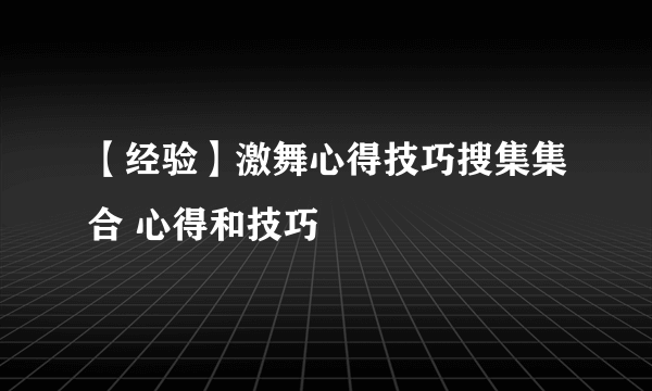 【经验】激舞心得技巧搜集集合 心得和技巧