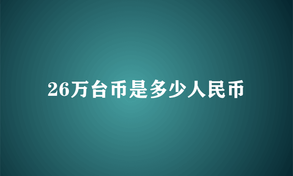 26万台币是多少人民币