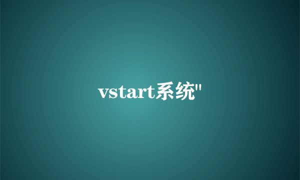 vstart系统