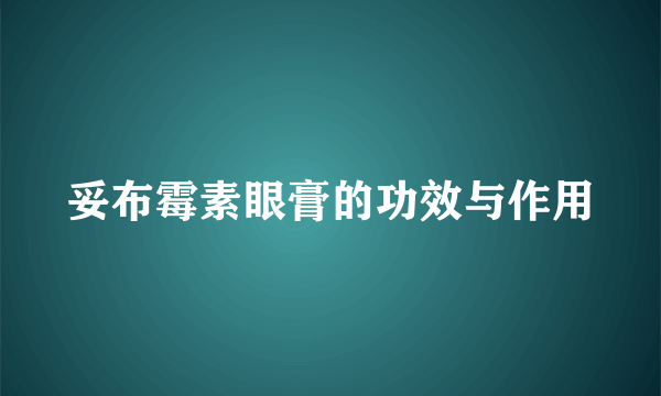 妥布霉素眼膏的功效与作用