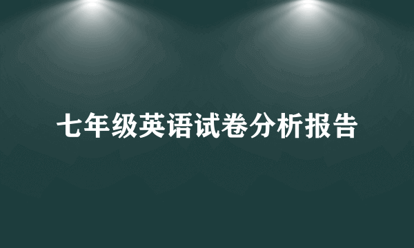 七年级英语试卷分析报告