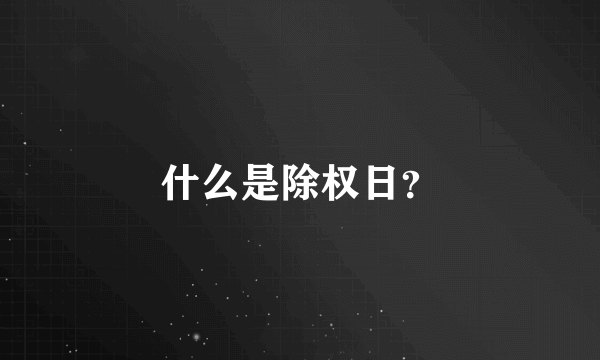 什么是除权日？