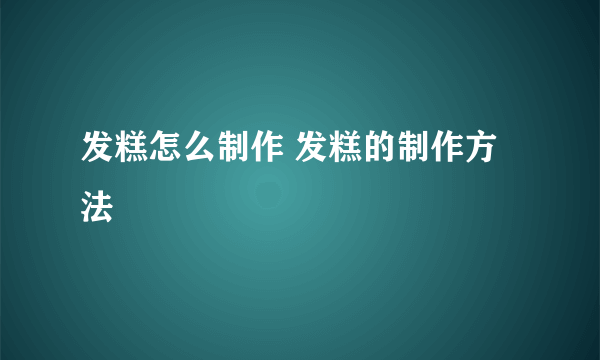 发糕怎么制作 发糕的制作方法