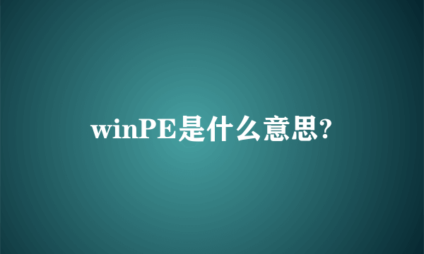 winPE是什么意思?