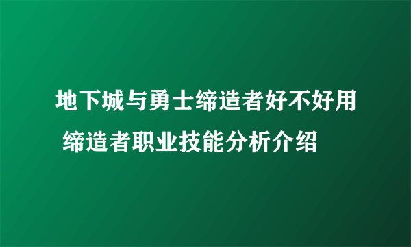 地下城与勇士缔造者好不好用 缔造者职业技能分析介绍