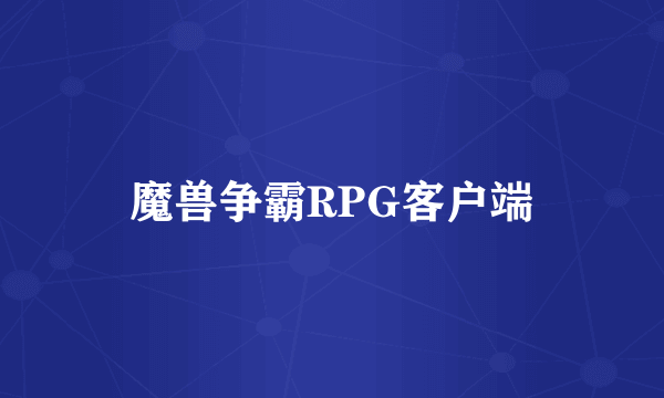 魔兽争霸RPG客户端