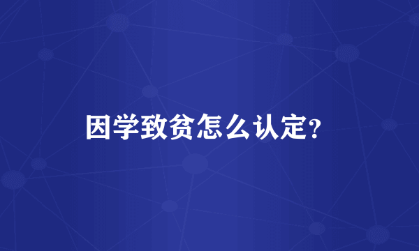 因学致贫怎么认定？