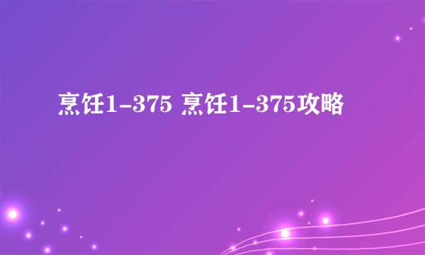 烹饪1-375 烹饪1-375攻略