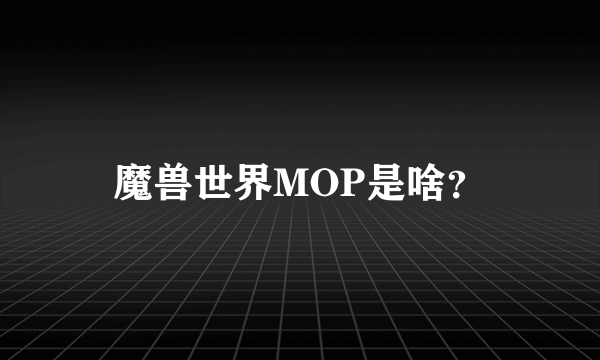 魔兽世界MOP是啥？