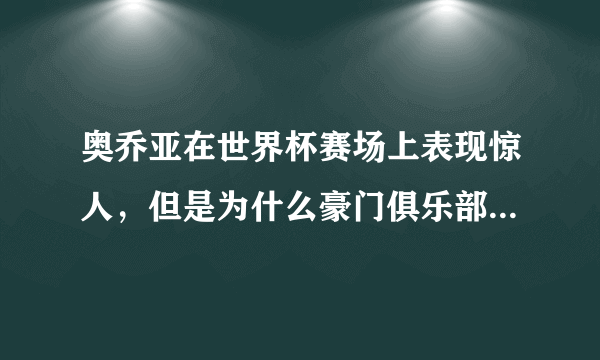 奥乔亚在世界杯赛场上表现惊人，但是为什么豪门俱乐部没有找他？