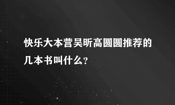 快乐大本营吴昕高圆圆推荐的几本书叫什么？