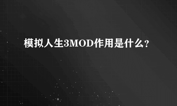 模拟人生3MOD作用是什么？