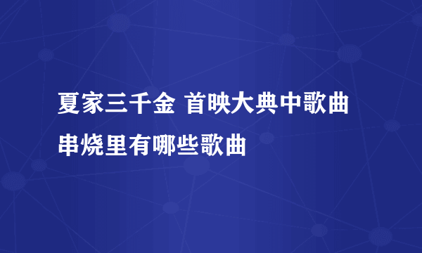 夏家三千金 首映大典中歌曲串烧里有哪些歌曲