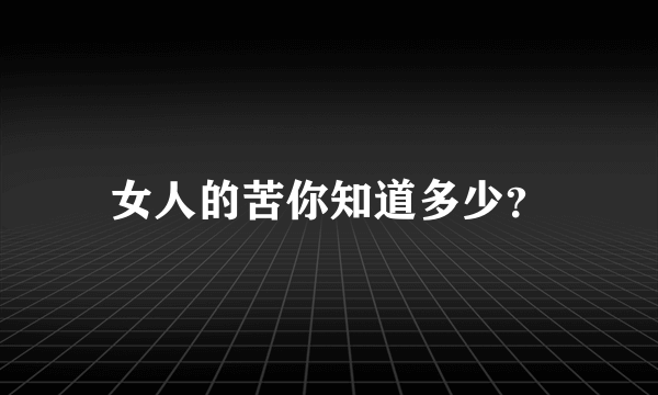 女人的苦你知道多少？