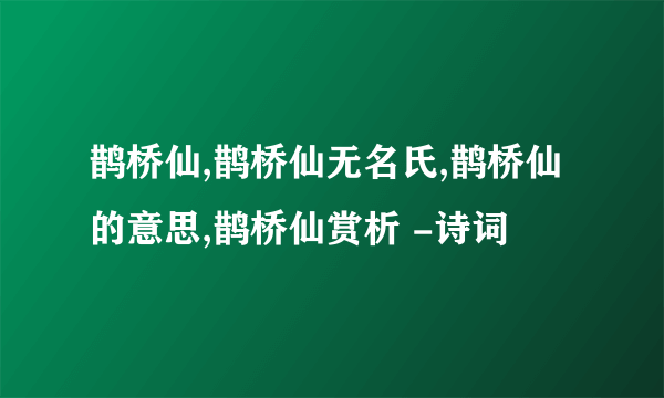 鹊桥仙,鹊桥仙无名氏,鹊桥仙的意思,鹊桥仙赏析 -诗词